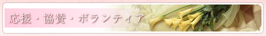 応援・協賛・ボランティア