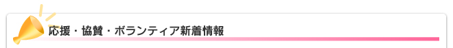 応援・協賛・ボランティア新着情報