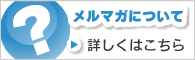 メルマガについて詳しくはこちら