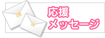 応援メッセージ