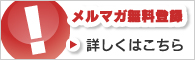 メルマガ無料登録詳しくはこちら