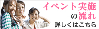 イベントの実施の流れ