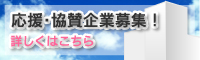 応援・協賛企業募集中