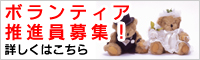 ボランティア推進員募集！