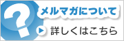 メルマガについて詳しくはこちら