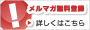 メルマガ無料登録詳しくはこちら