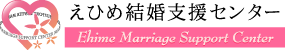えひめ結婚支援センター