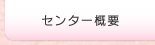 センター概要