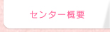 センター概要