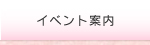 イベント案内