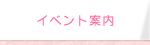 イベント案内