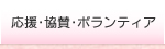 応援・協賛・ボランティア
