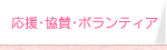 応援・協賛・ボランティア