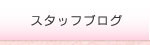 スタッフブログ