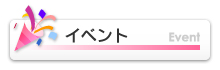イベント