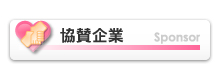 協賛企業