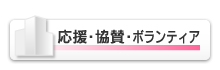 応援・協賛・ボランティア
