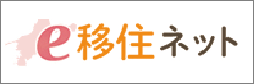 リンク：e移住ネット
