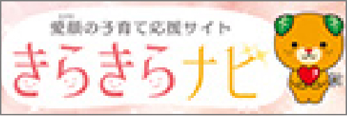 リンク：愛媛の子育て応援サイトきらきらナビ