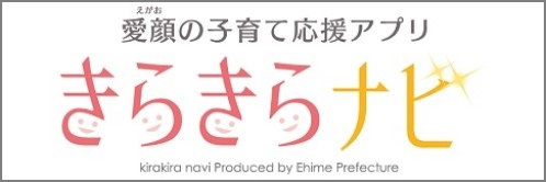 リンク：愛媛の子育て応援サイトきらきらナビ