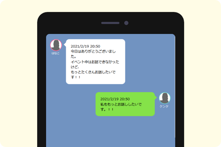 イベントの後もメッセージで繋がれる