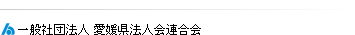 一般社団法人愛媛県法人会連合会