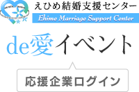 えひめ結婚支援センター　de愛イベント　応援企業ログイン