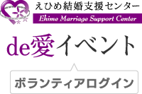 えひめ結婚支援センター　de愛イベント　ボランティアログイン