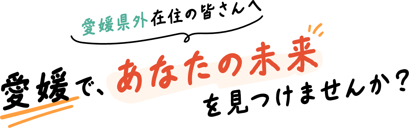 愛媛であなたの未来を見つけませんか？