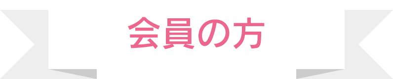 会員の方