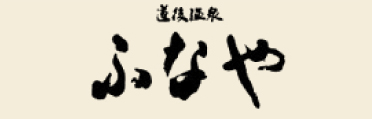 ふなや