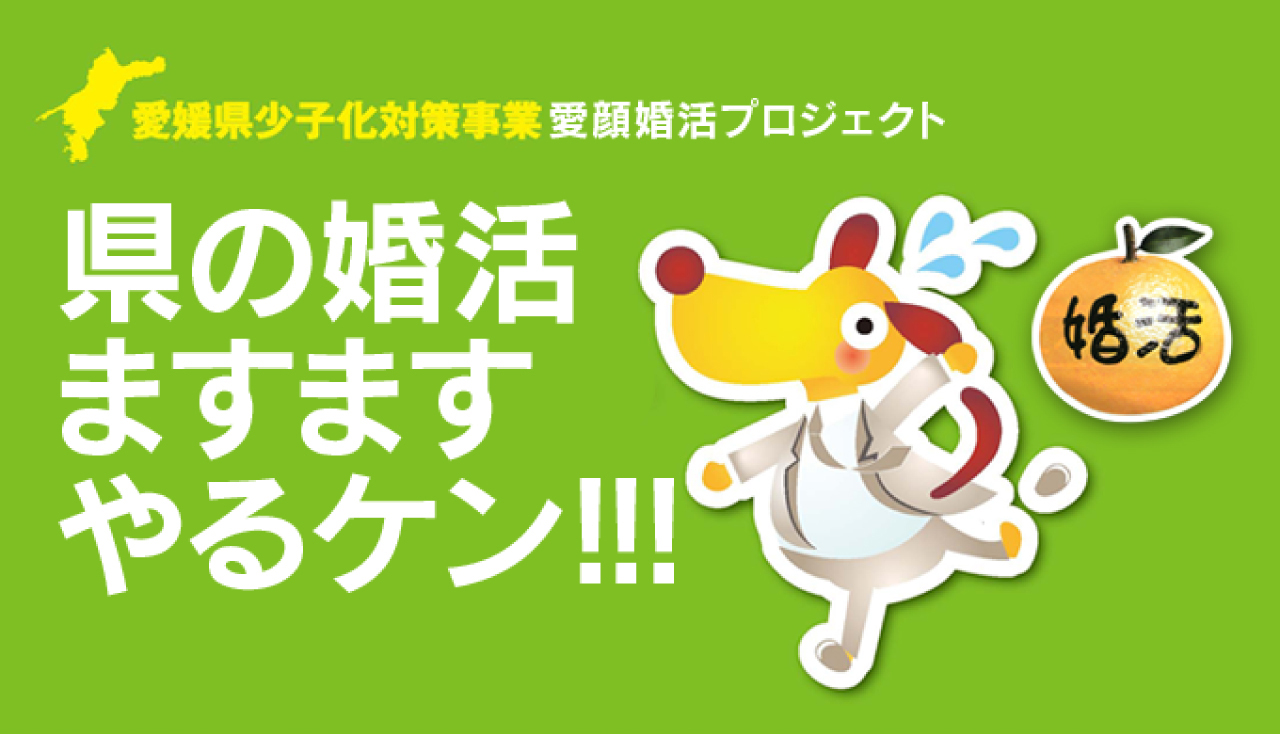 愛媛県少子化対策事業　愛顔婚活プロジェクト　県の婚活ますますやるケン！！！