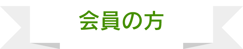 会員の方